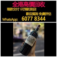 免費上門 全港澳高價：08年大拉菲，2003年，2010年，收酒，紅酒 Lafite拉菲1982年，1990年，2000年，2003年，2018年，Latour拉圖 武當1996年，2009年，201