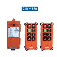 12-440V รีโมทเครน F21-E1 RX หนึ่งสปีด 6ปุ่ม ไฟ 12/24/220/380/440V ความดันกว้าง ไฟโรงงาน สต๊อคไทยส่ง