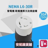 【VIKI-品質保障】LK7332 NEMA L6-30R美標電源母插連接器 發電機頭 UL認證30A 250V【VIK