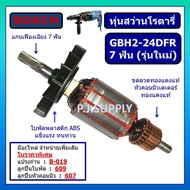 ทุ่น สว่านโรตารี GBH2-24DFR รุ่นใหม่ 7 ฟัน ทุ่น GBH2-24DRE ทุ่น GBH2SE BOSCH ทุ่นสว่านโรตารี่ GBH2-24DFR บอช 7T รุ่นใหม่