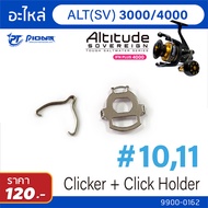 อะไหล่รอก Pioneer : Altitude SV/BG/Ifn plus / Clicker+Click holder (จำหน่ายยกชุด)