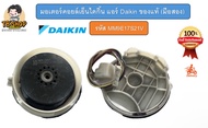 มอเตอร์พัดลมคอยล์เย็น แอร์ Daikin 18000BTU ของแท้ (มือ 2)