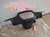 หน้ากากหลัง honda dream 100 รุ่นท้ายมน C100N แท้เบิกศูนย์ 53206-GN5-999ZA ...สินค้าจัดส่งไว