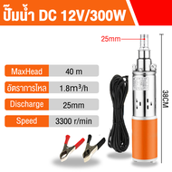 🚀【100%การประกันคุณภาพ】NR ปั๊มบาดาล dc12V/24V300W บูสเตอร์ปั๊ม ปั้มน้ำdc ปั้มดูดน้ำลึก สายไฟ 15 เมตร 