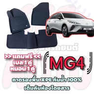ชุดถาดรองพื้นรถยนต์ Mg MG4 ELECTRIC / เอ็มจี 4 EV ตรงรุ่น เต็มคันห้องโดยสาร XPE กันน้ำ100%