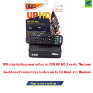 IPM กล่องรับสัญญาณดาวเทียม รุ่น IPM UP HD 2 รองรับ Thaicom C/KU ( Black )
