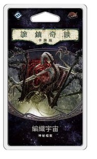 Arkham Horror: The Card Game - Weaver Of The Cosmos Mythos Pack - 詭鎮奇談卡牌版: 第五循環擴充 - 編織宇宙