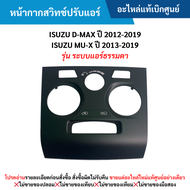 #IS หน้ากากสวิทช์ปรับแอร์ ISUZU D-MAX ปี 2012-2019 ISUZU MU-X ปี 2013-2019 (รุ่น ระบบแอร์ธรรมดา) อะไ