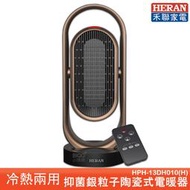 HERAN禾聯【HPH-13DH010(H) 抑菌銀粒子陶瓷式電暖器】電暖器 電熱器 暖氣機 暖風機 暖爐 陶瓷式電熱器