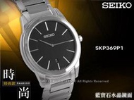 SEIKO 精工錶 國隆 SKP369P1 藍寶石_都會薄型典雅腕錶_開發票_保固一年_有對錶