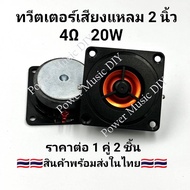 ดอกลำโพงเสียงแหลม Tweeter 2 นิ้ว 50 มม. 4 โอห์ม 20 วัตต์  ไฮไฟโฮมลำโพงลำโพงทวีตเตอร์ดัดแปลงสีดำ(ราคา