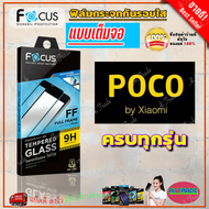 FOCUS ฟิล์มกระจกนิรภัยเต็มหน้าจอ Poco C65/ X4 Pro 5G/ X4 GT/ M5/ M4 Pro 5G / M4 Pro/ X3 NFCX3 Pro / X3 GT / M3 Pro 5G / M3 / F4 GT / F3 / F2 Pro (เต็มจอ ขอบสีดำ)