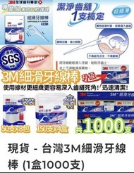 （現貨）台灣3M細滑牙線棒 (1盒1000支)