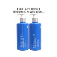 ⭐️限定夯品⭐️SHELARY 希拉蕊 極凍特效油 極凍塑型乳 300ml 最新款 免沖 護髮 造型 柔順 燙髮 乾燥 WEM-下標詳內文編碼