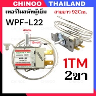 🇹🇭 1TM-8TM เทอร์โมสตัทตู้เย็น WPF 22 WPF 26 WPF27P WPF30W เทอร์โมสตัส ตู้เเช่ CHINOO THAILAND เทอโมส