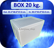 กล่องโฟม Box 20 kg ขนาด 35.2*48*37.1 cm (อ่านรายละเอียดก่อนสั่งนะคะ)