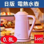 粉色 IRIS OHYAMA ricopa 快煮壺 IKE-R800 電熱水壺 熱水瓶 0.8L 馬卡龍色 日本代購