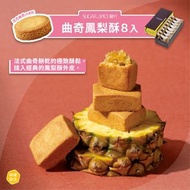 ⭕️全館任2件包運⭕️【新品上市】糖村 曲奇鳳梨酥8入｜法式曲奇餅乾揉入鳳梨酥外皮