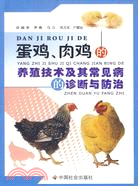 雞蛋、雞肉的養殖技術及其常見病的診斷與防治（簡體書）
