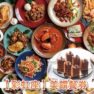 【台北福華大飯店】彩虹座自助午晚餐單人券2024TTE