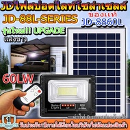 ไฟสปอตไลท์ รุ่นใหม่ JD8860-L SERIES กันน้ำ IP67 ไฟ JD Solar Light ใช้พลังงานแสงอาทิตย์ 60W