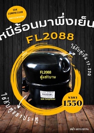 คอมตู้เย็นขนาดใหญ่ 20Q FL2088  R134 มือสอง