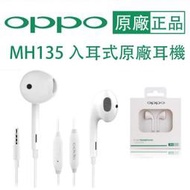 3.5mm孔位💫OPPO MH135 原廠耳機半入耳式、線控耳機 R9 Reno F1 A39 A57 A77 R11