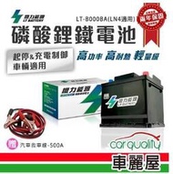 【鐵力】鋰鐵電瓶 LT-B000B(LN4適用)AGM/EFB(80) /DIN80送基本安裝【車麗屋】