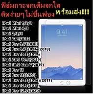 ฟิล์มกระจก Samsung Tab S6 Lite/Tab A 8.0(2019) T290/P205/ipad pro 11(2021)(2020)/ipad pro 12.9(2021)(2020)/ipad 10.2 gen7 gen 8/ipad2/3/4 ipad pro9.7/10.5/11.0 /12.9/ipad mini 1/2/3/4/5/6