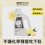 【ecostore】環保洗碗粉-經典檸檬/1kg