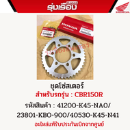 ชุดโซ่สเตอร์ สำหรับรถรุ่น CBR150R รหัสสินค้า 41200-K45-NA0สเตอร์หลัง/ 23801-KBO-900สเตอร์หน้า/40530-