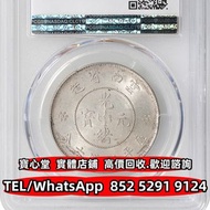 【寶心堂】實體店鋪 全港澳免費上門：1911年雲南省造光緒元寶庫平三錢六分，宣統元寶，大清銀幣，宣統三年，四川銀幣，四川盧比，貴州銀幣，銀錠，金錠，山鬼，八卦，五帝錢，银元宝，五十兩，二十兩，十兩，槽