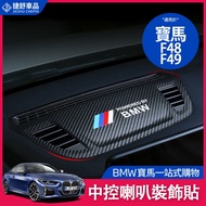 BMW Center Console Speaker Decoration Sticker F48 X1 Decorative Interior Modification Audio Leather 