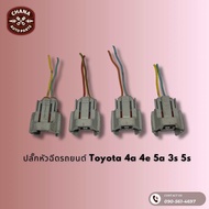 ปลั๊กหัวฉีด Toyota 4A 5A 4E 3S 5S แท้มือสองญี่ปุ่น ตรงรุ่น สภาพดี