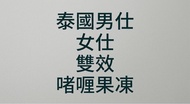 泰國男女雙效果凍啫喱