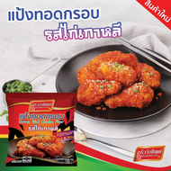 แป้งทอดกรอบครัววังทิพย์ รสไก่เกาหลี 1000g Kruawangthip Korean Chicken Crispy Flour