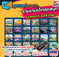 ✅🎮 [เกม PC] [แฟลชไดร์ฟ] GameHouse Collection 2005 2022 (224 in 1) รวมแพ็ค เล่นคลายเครียด สเปคต่ำก็เล