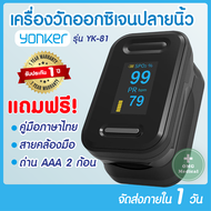 เครื่องวัดออกซิเจนปลายนิ้ว ประกัน 1 ปี  YONKER รุ่น YK-81​ ส่งฟรี ในไทย  Pulse Oximeter วัดออกซิเจนใ