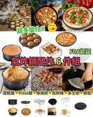 🔥AMAZON熱銷🔥氣炸鍋配件6件組‼️