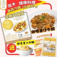 即食餸包控卡料理 - 咖哩薯仔牛腩 + 送 即食意大利粉