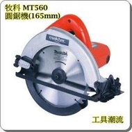 [工具潮流]停產/牧科 Maktec 電動圓鋸機(165mm) MT560