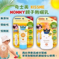 日本🇯🇵Kiss Me Mommy 2款兒童防曬系列