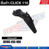 รวมชิ้นดำ HONDA CLICK 110 คาบู คลิก แท้เบิกศูนย์ฮอนด้า (Megaparts Store)