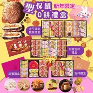 聖保羅春節限定Q餅禮盒