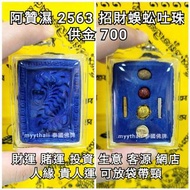 泰國佛牌 阿贊濕 2563 招財蜈蚣吐珠