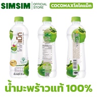 *ขายดี*โคโค่แม็ก น้ำมะพร้าว 100% 350 มล. x 6 ขวด ส่งจากบริษัท COCOMAX Coconut Water 350 ml x 6ขวด