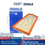 ⭐ BENZ ⭐ ไส้กรองอากาศ MAHLE | เบนซ์ เครื่อง OM654 รุ่น W205 W206 W213 W238 CLS( W257 ) GLC( W253 ) G