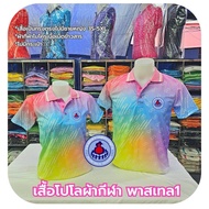 เสื้อโปโลผ้ากีฬา สีพาสเทล1 อสม.