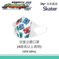 (現貨)新幹線戰士 - 日本 Skater 兒童立體口罩 [4歲或以上適用] (10個裝)