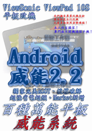 【葉雪工作室】改機Viewsonic ViewPad 10s 平板 擴大內存1.2G 威能Android2.2 超頻加速 移除電信客製化 含百款資源Root刷機 XL